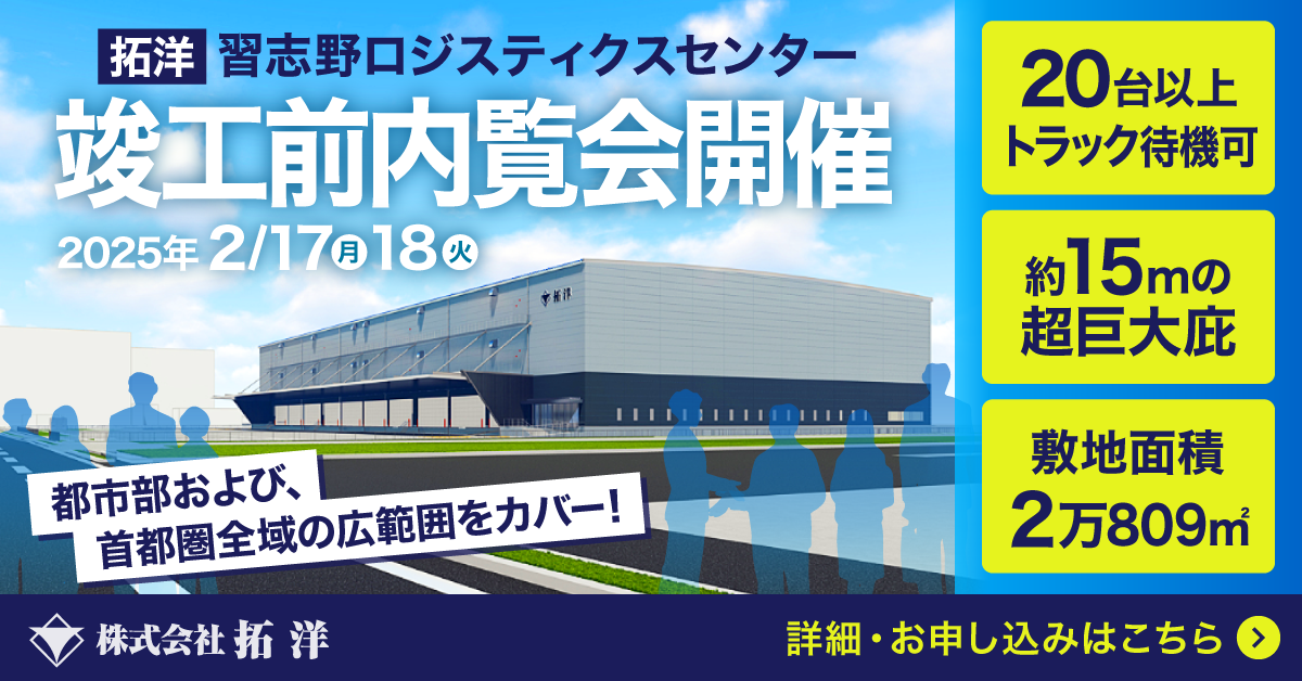 拓洋習志野ロジスティクスセンター内覧会を開催します